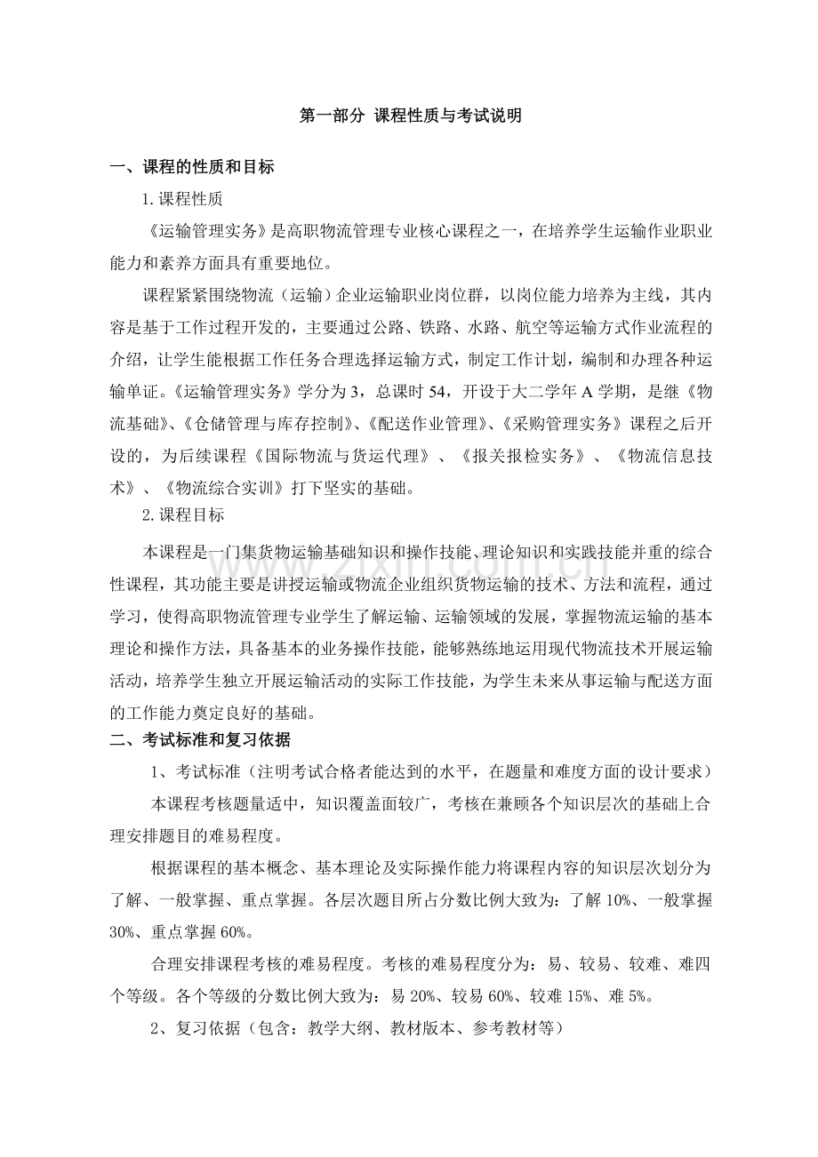 李红卫-运输管理实务复习大纲.doc_第2页