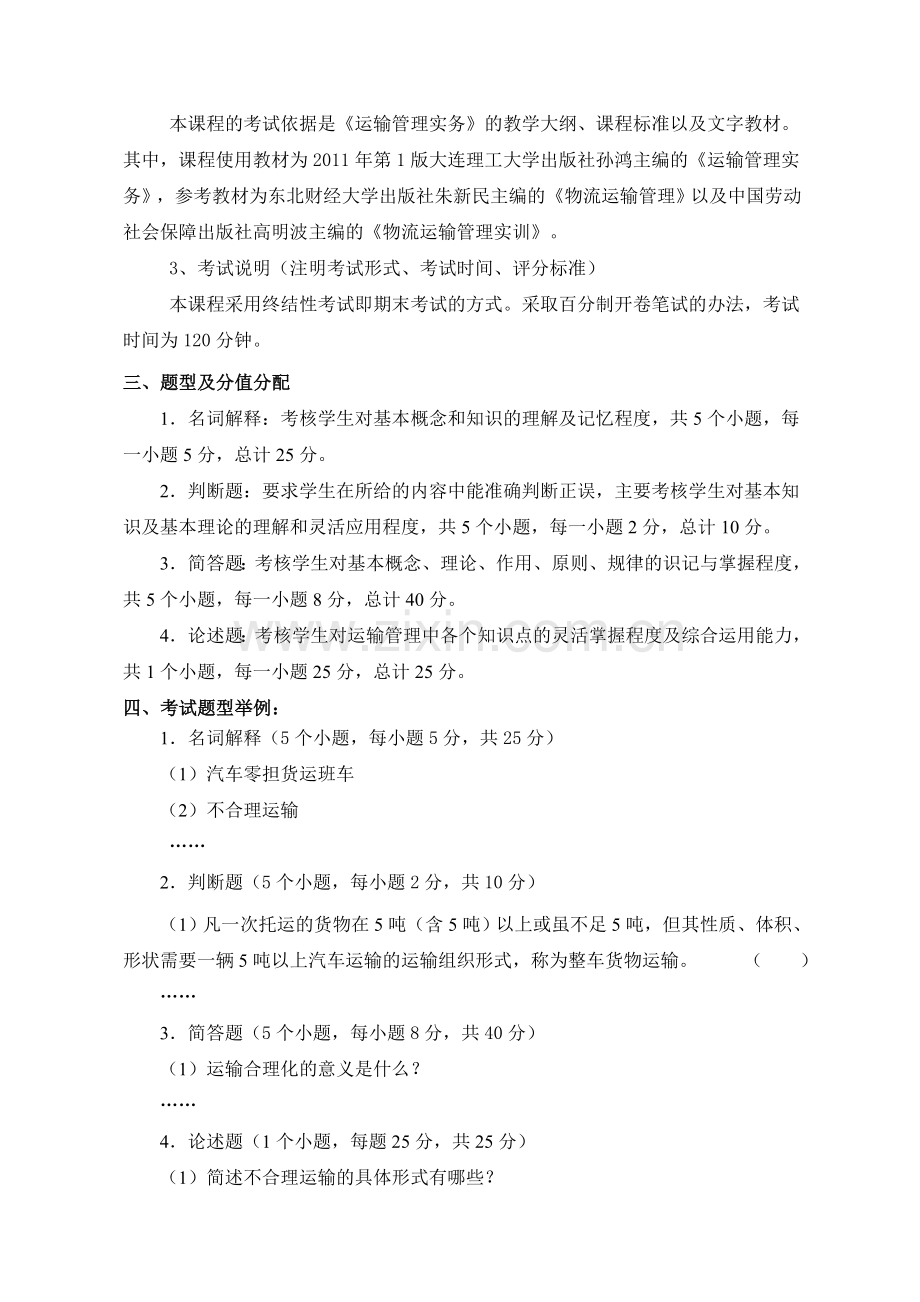 李红卫-运输管理实务复习大纲.doc_第3页