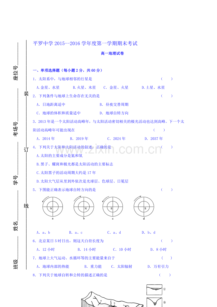 宁夏平罗中学2015-2016学年高一地理上册期末试题.doc_第1页