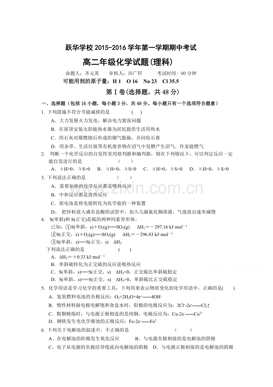 山东省德州市2015-2016学年高二化学上册期中试题1.doc_第1页