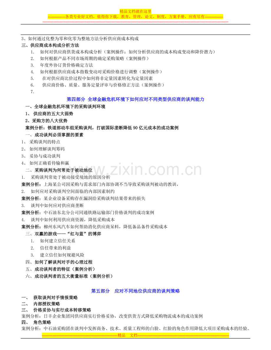 战略采购供应商管理与谈判技巧.doc_第3页