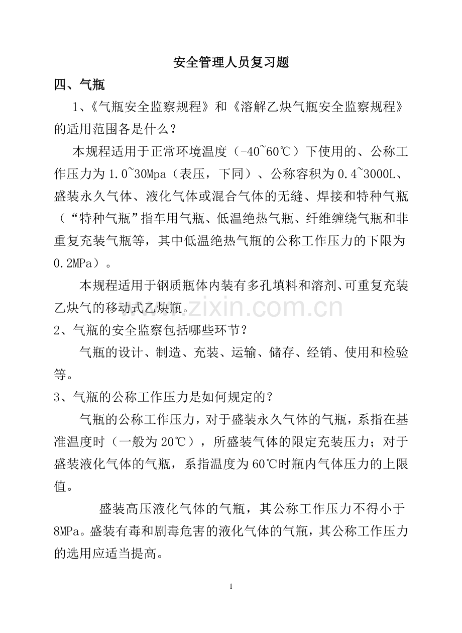 气瓶安全管理人员复习题.doc_第1页