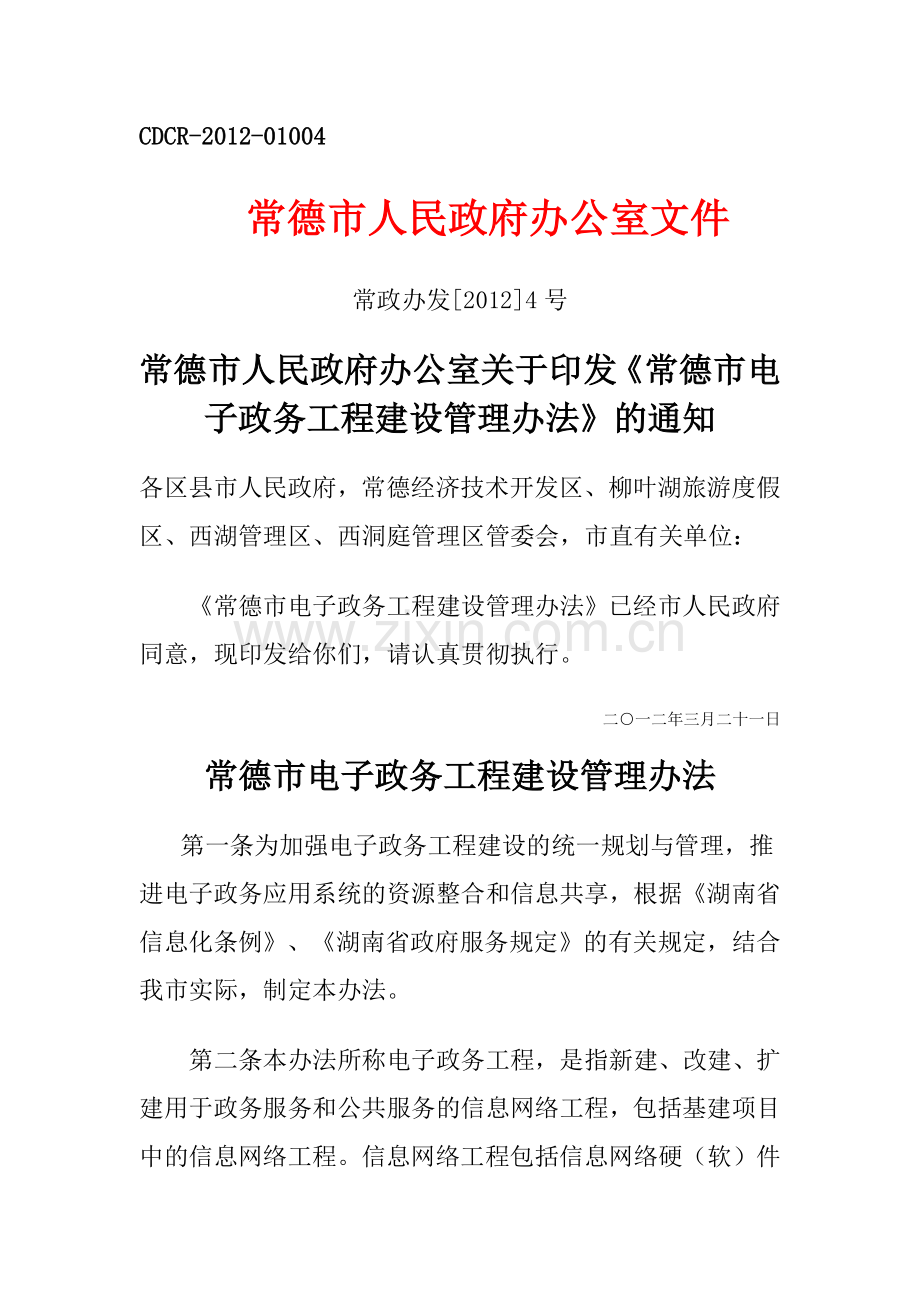 常德市电子政务工程建设管理办法.docx_第1页