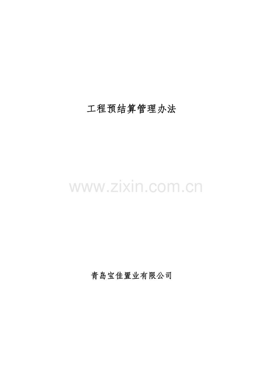 宝佳工程预结算管理办法.docx_第1页