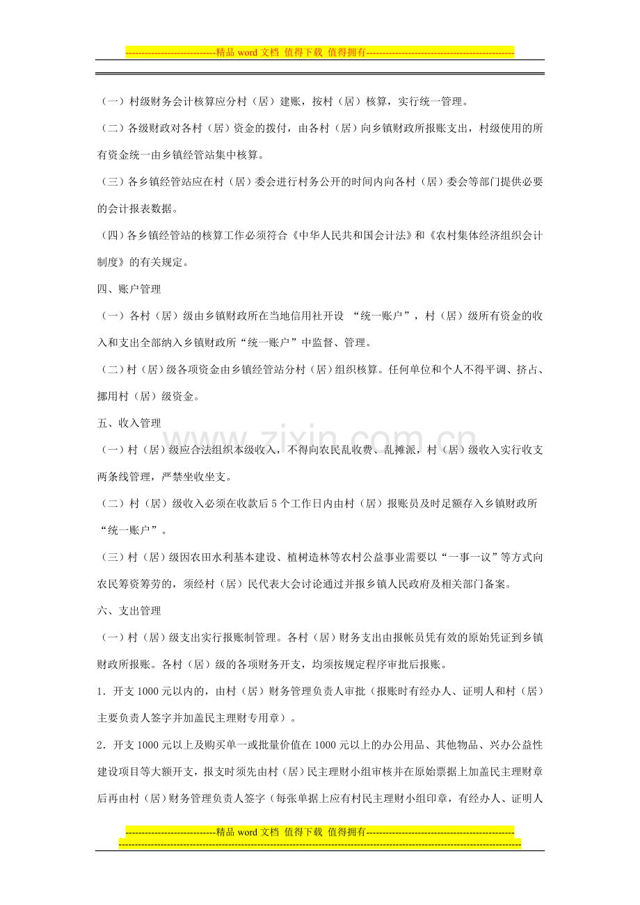 村财乡管财务管理制度.doc_第2页