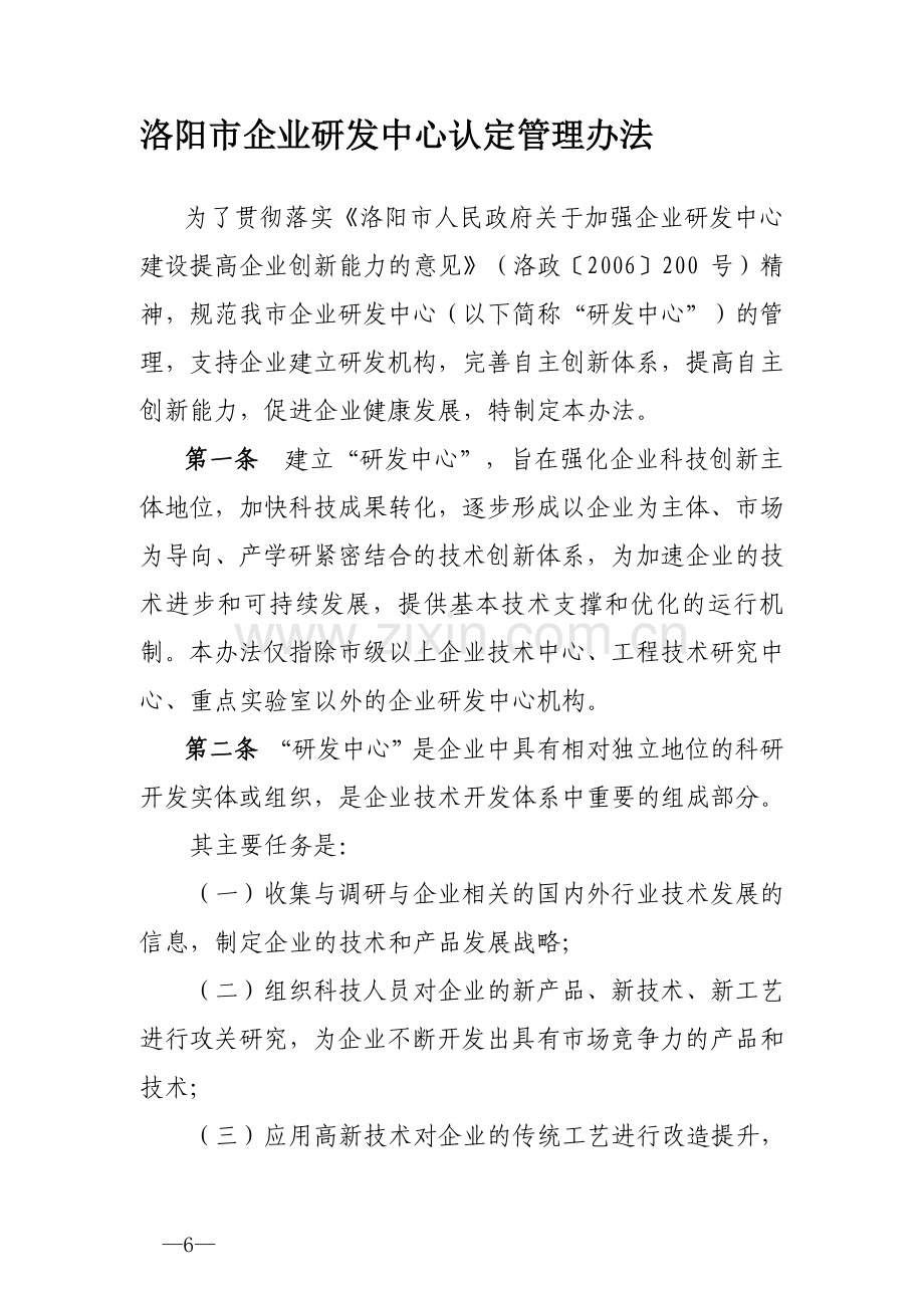 洛阳市企业研发中心认定管理办法.doc_第1页