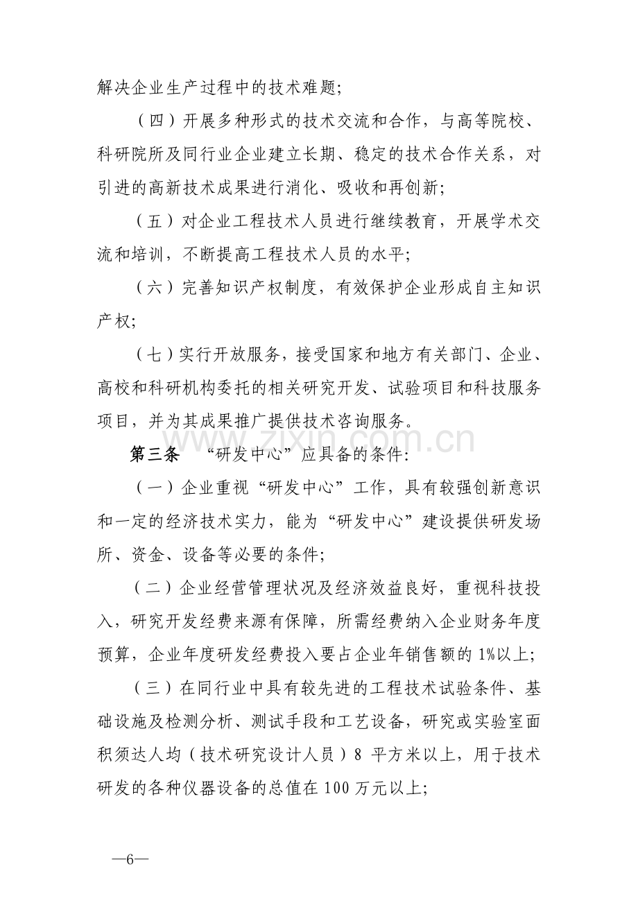 洛阳市企业研发中心认定管理办法.doc_第2页