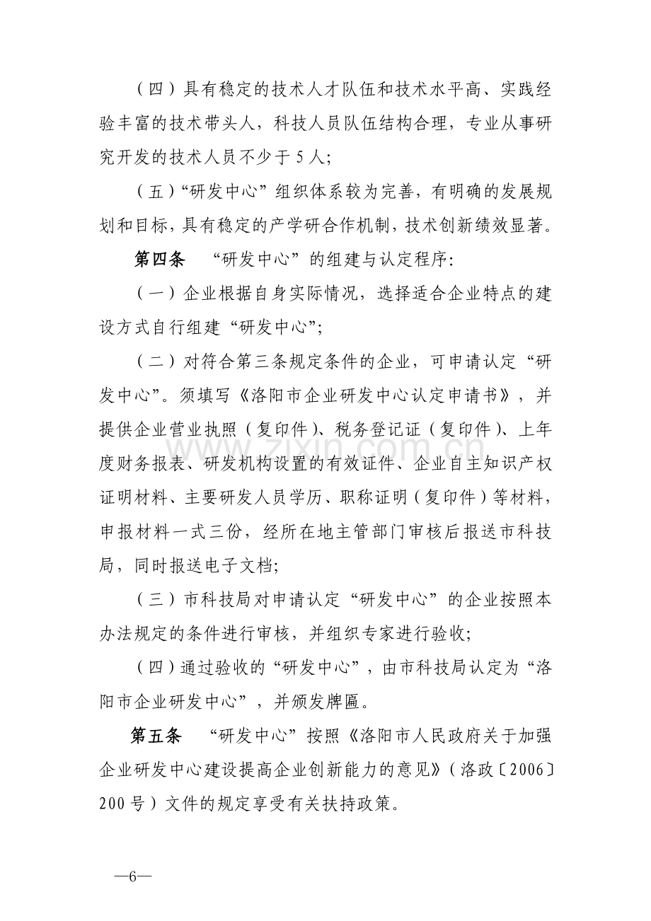 洛阳市企业研发中心认定管理办法.doc_第3页