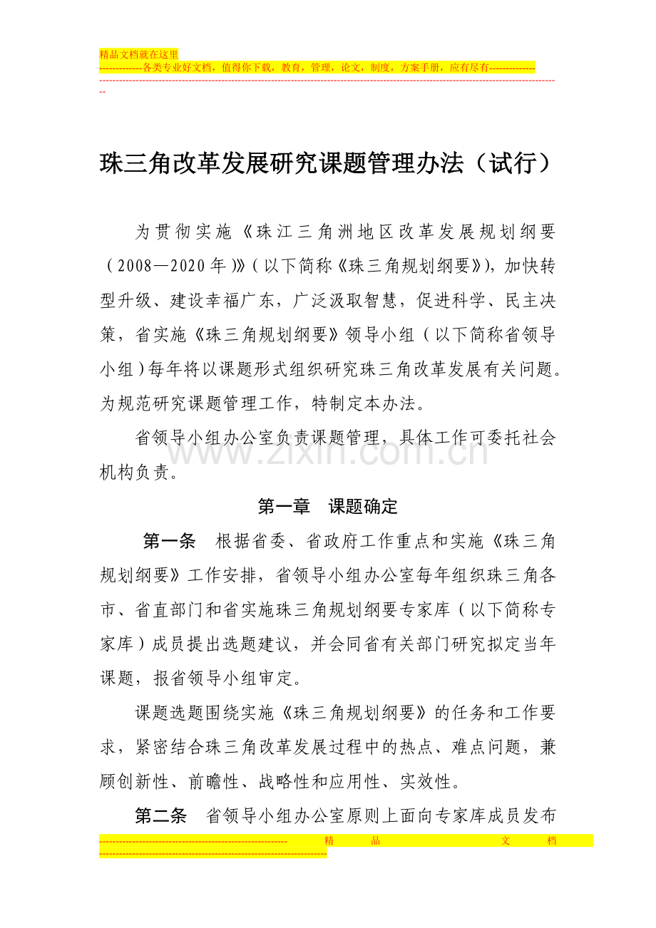 广东省哲学社会科学规划项目管理办法.doc_第1页