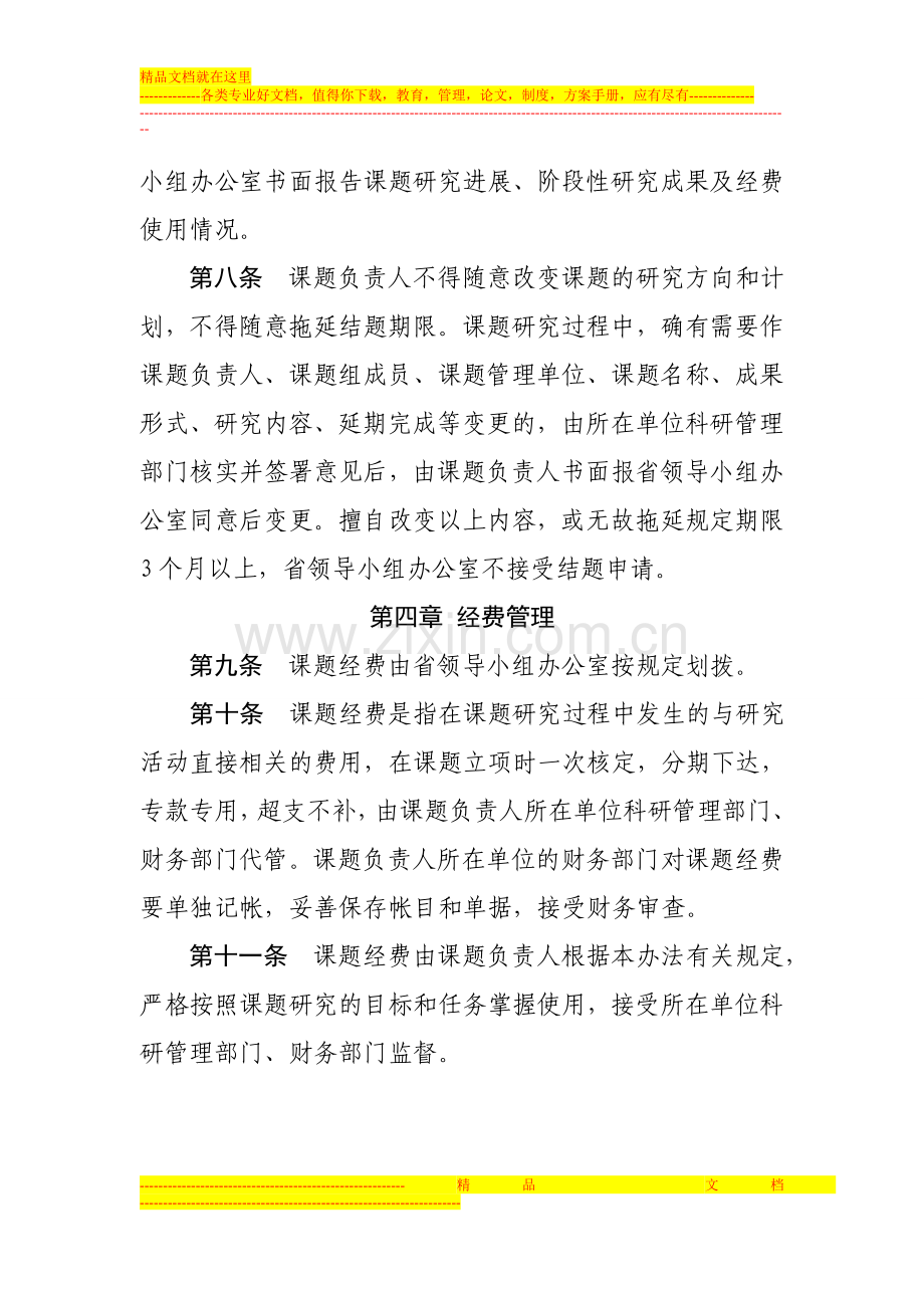 广东省哲学社会科学规划项目管理办法.doc_第3页