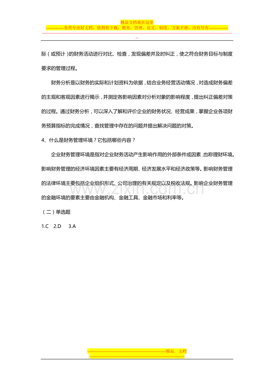 财务管理课后练习答案.doc_第2页