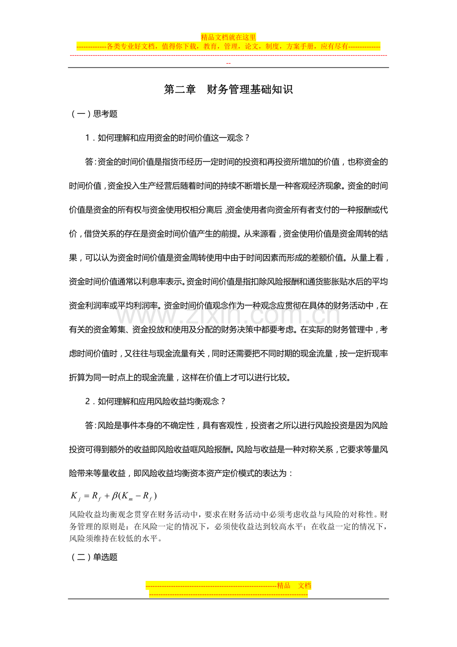 财务管理课后练习答案.doc_第3页