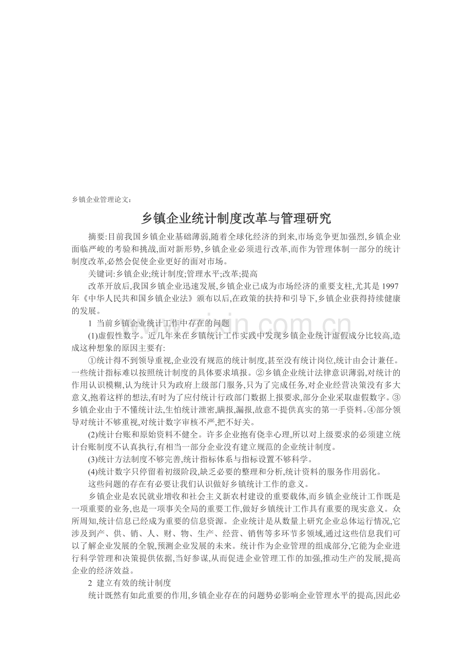 乡镇企业管理论文：乡镇企业统计制度改革与管理研究.doc_第1页