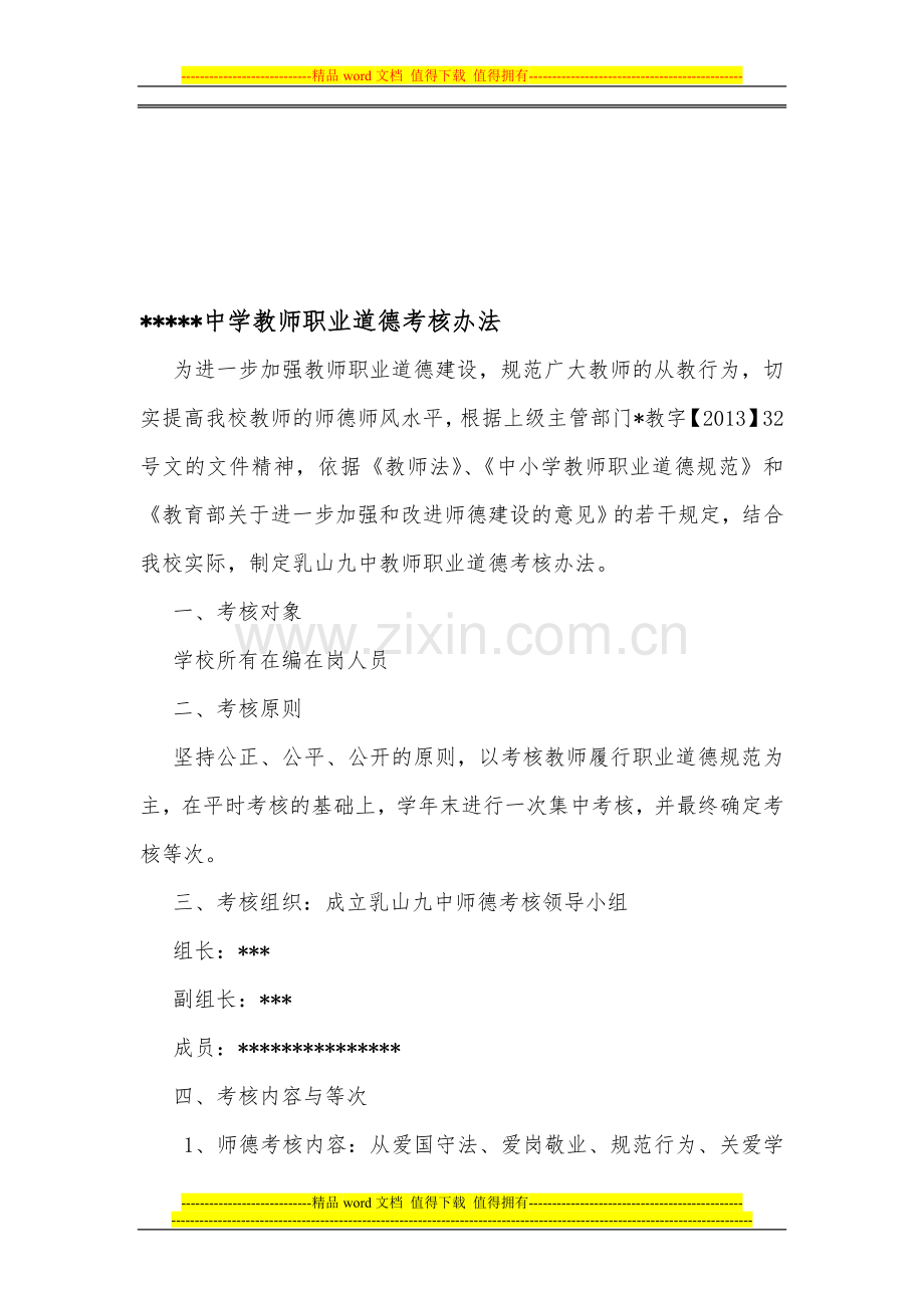 教师职业道德考核办法新..doc_第1页