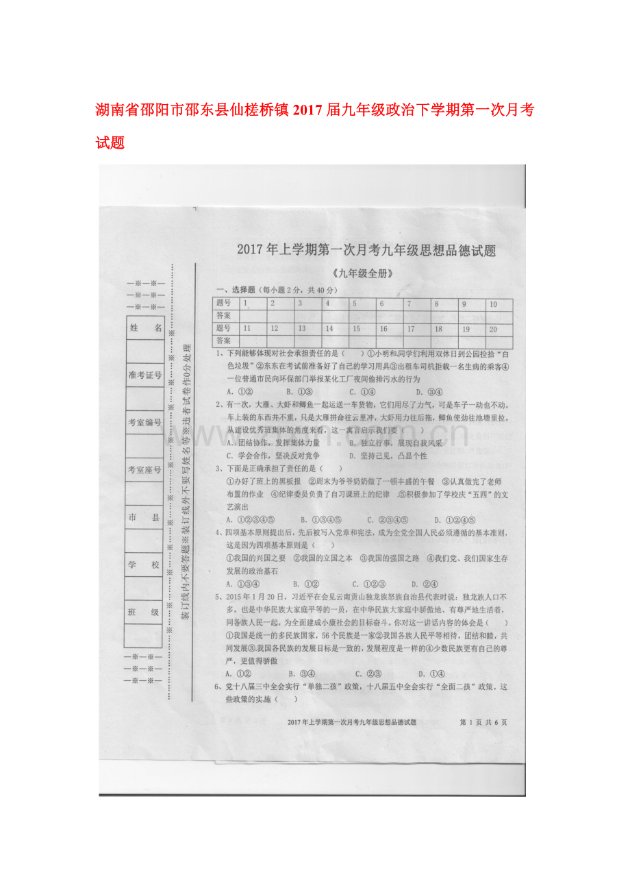 湖南省邵阳市2017届九年级政治下学期第一次月考试题.doc_第1页