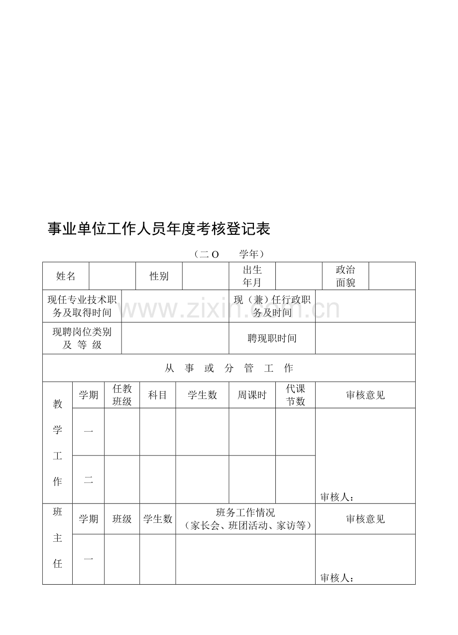 事业单位工作人员年度考核登记表(学校教师专用)..doc_第1页