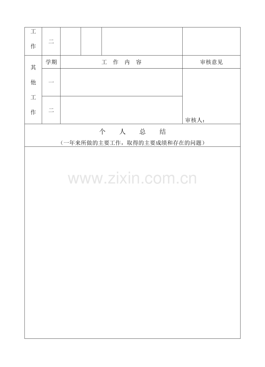 事业单位工作人员年度考核登记表(学校教师专用)..doc_第2页