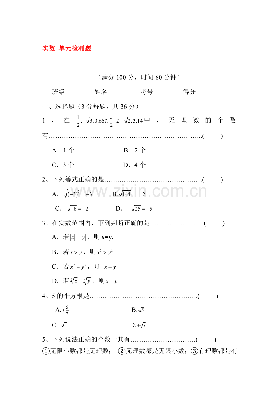 实数单元综合检测题1.doc_第1页