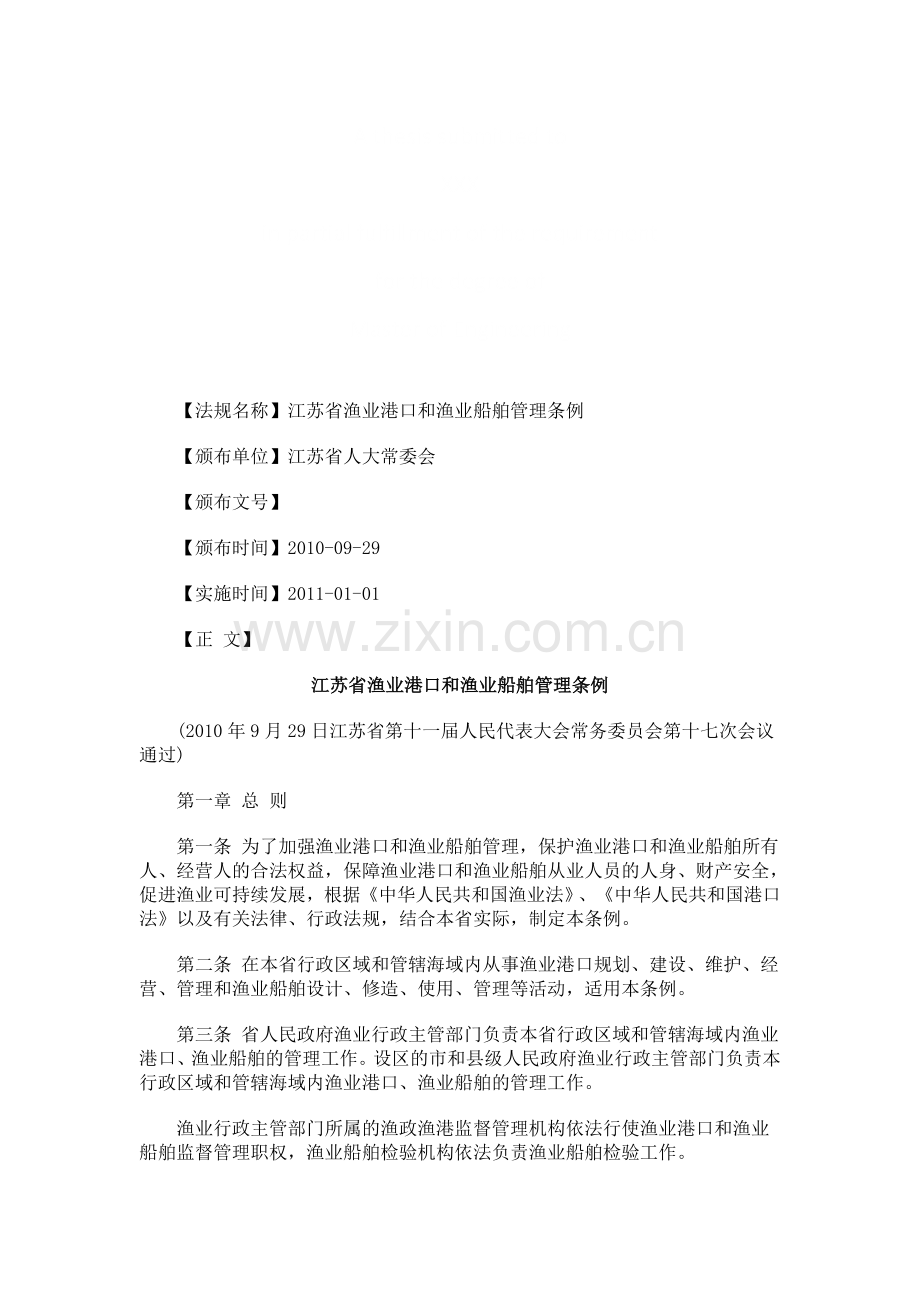 江苏省渔江苏省渔业港口和渔业船舶管理条例的应用.doc_第1页