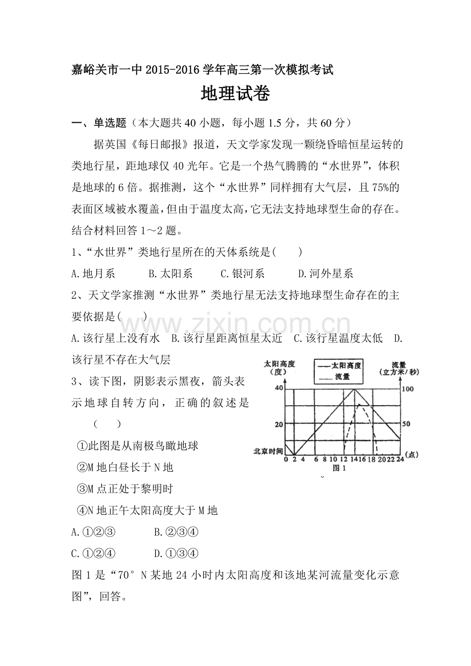 2016届高三地理上册第一次模拟考试试题2.doc_第1页