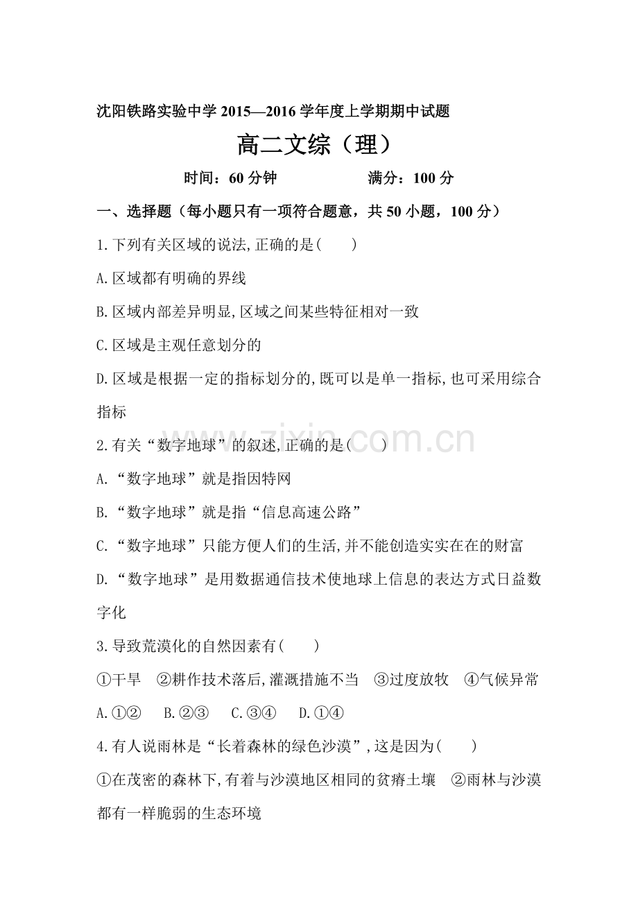 辽宁省沈阳2015-2016学年高二文综上册期中考试题.doc_第1页