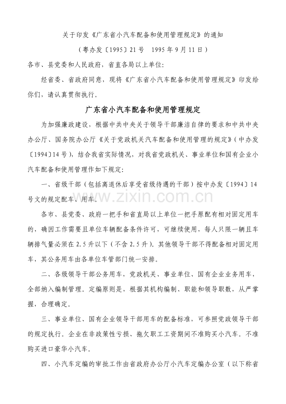 广东省小汽车配备和使用管理规定.doc_第1页