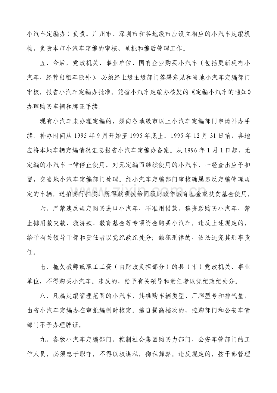 广东省小汽车配备和使用管理规定.doc_第2页