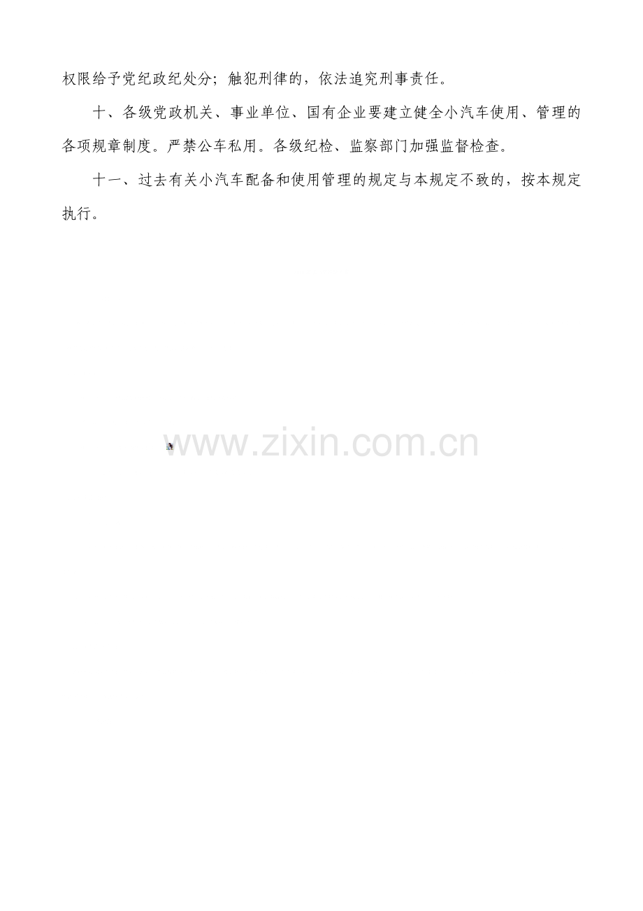 广东省小汽车配备和使用管理规定.doc_第3页