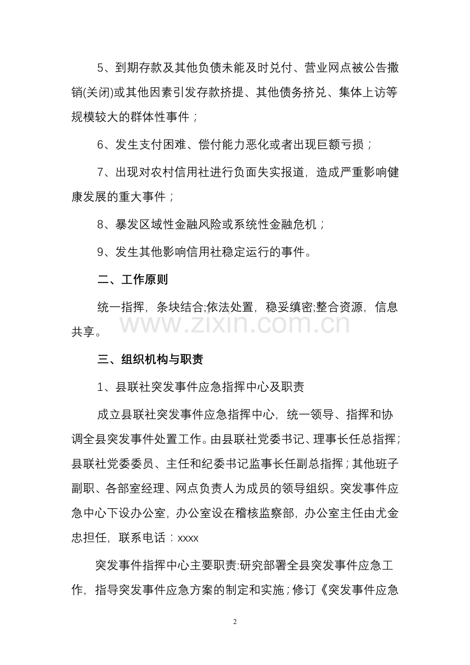 突发事件处置方案.doc_第2页