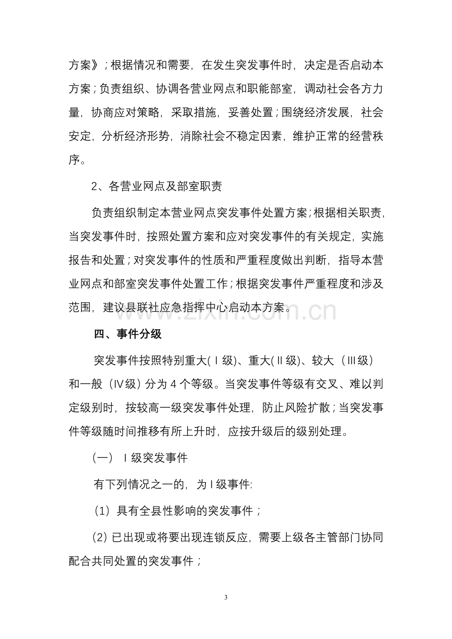 突发事件处置方案.doc_第3页