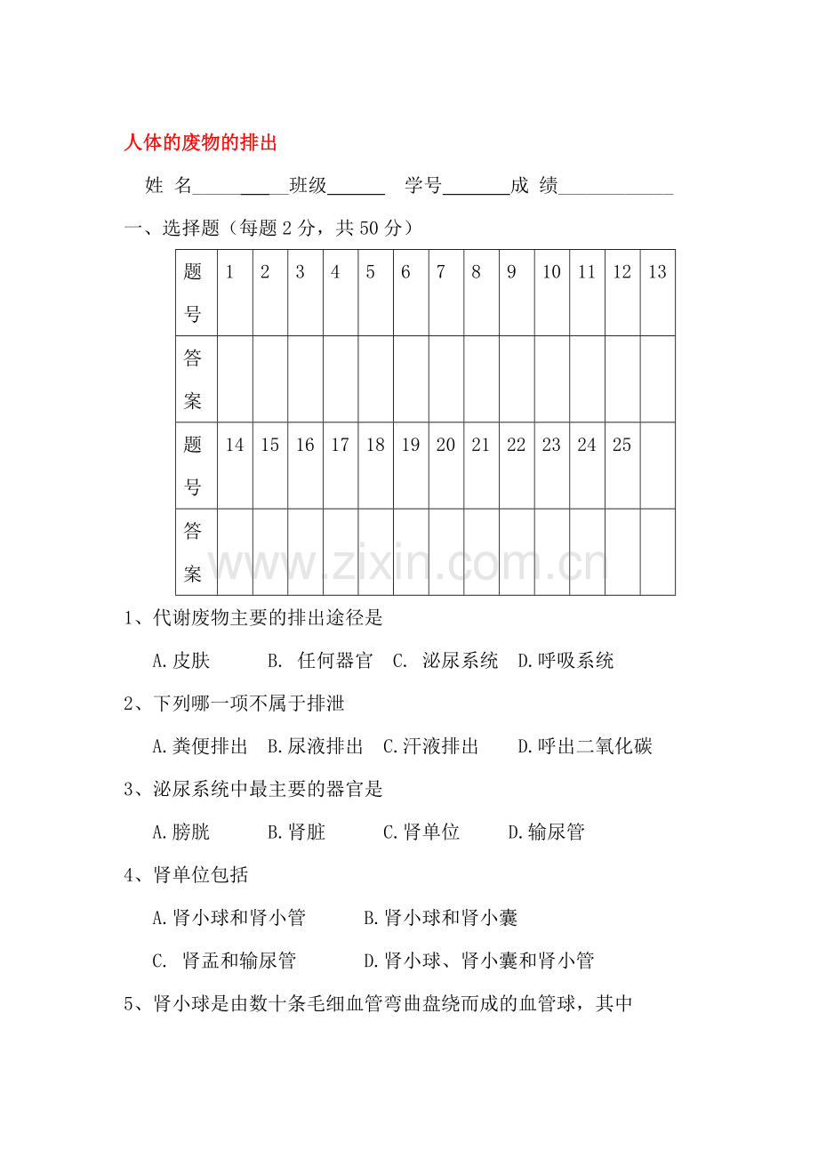 2015-2016学年七年级生物下册单元能力测试题5.doc_第1页