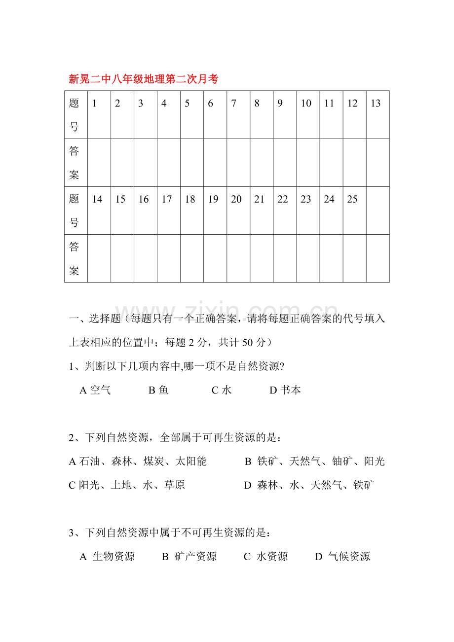 八年级地理上册第二次月考试题.doc_第1页