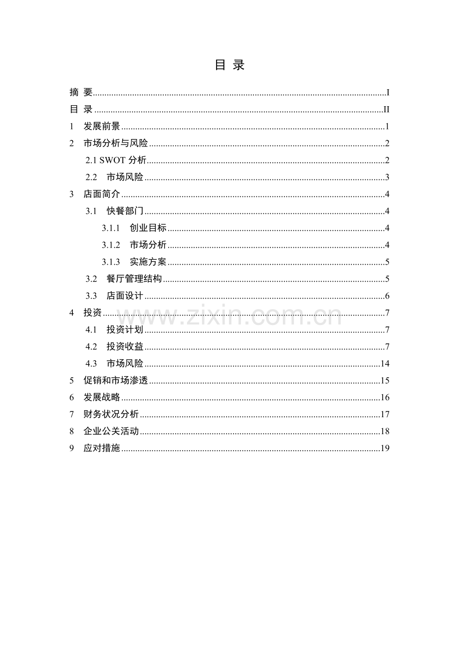 中式快餐创业计划书.doc_第2页