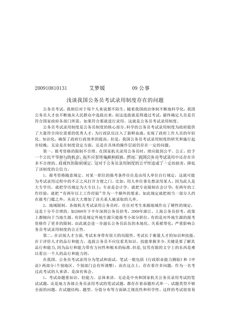 浅谈我国公务员考试录用制度存在的问题.doc_第1页