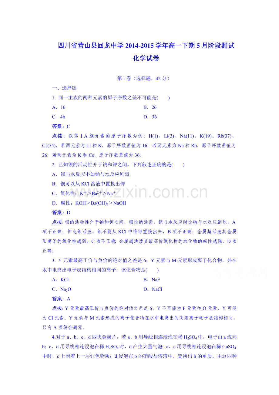 高一化学下册5月月考模块检测题3.doc_第1页