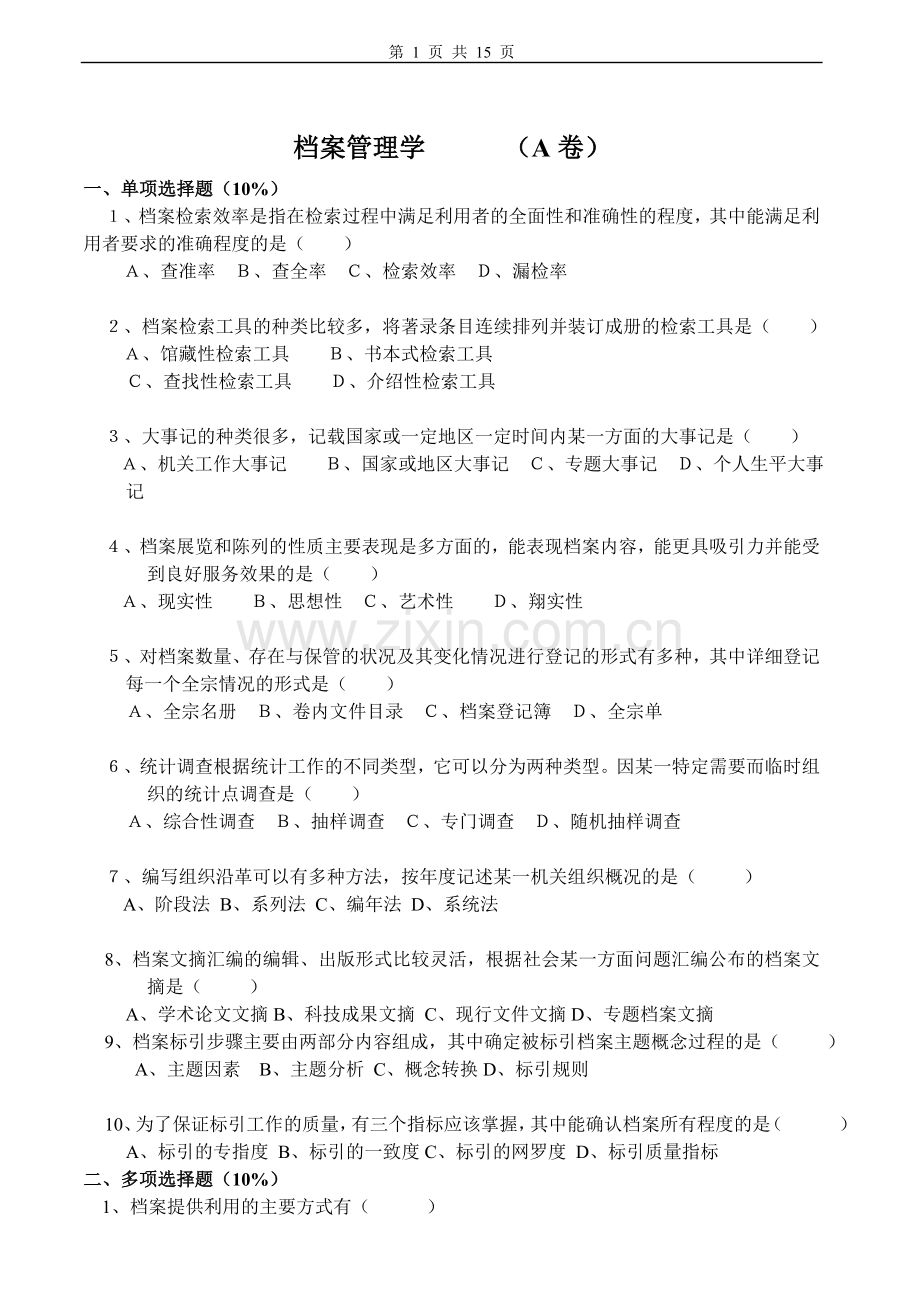 档案管理学试卷及答案.doc_第1页