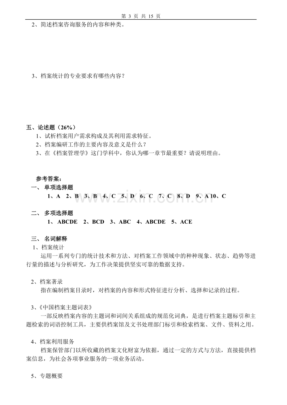 档案管理学试卷及答案.doc_第3页