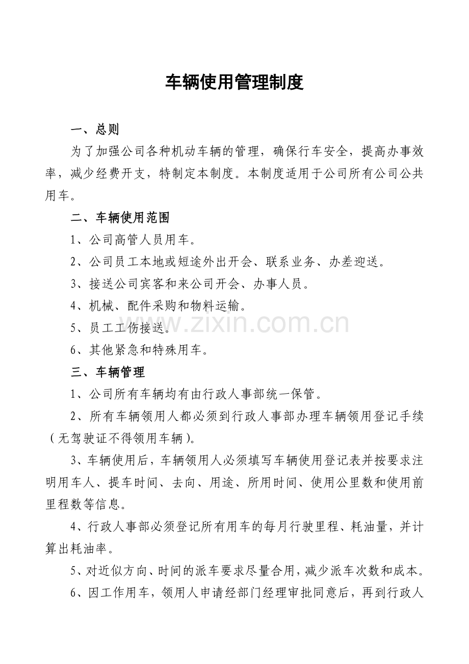 私营企业车辆使用管理制度新.doc_第1页