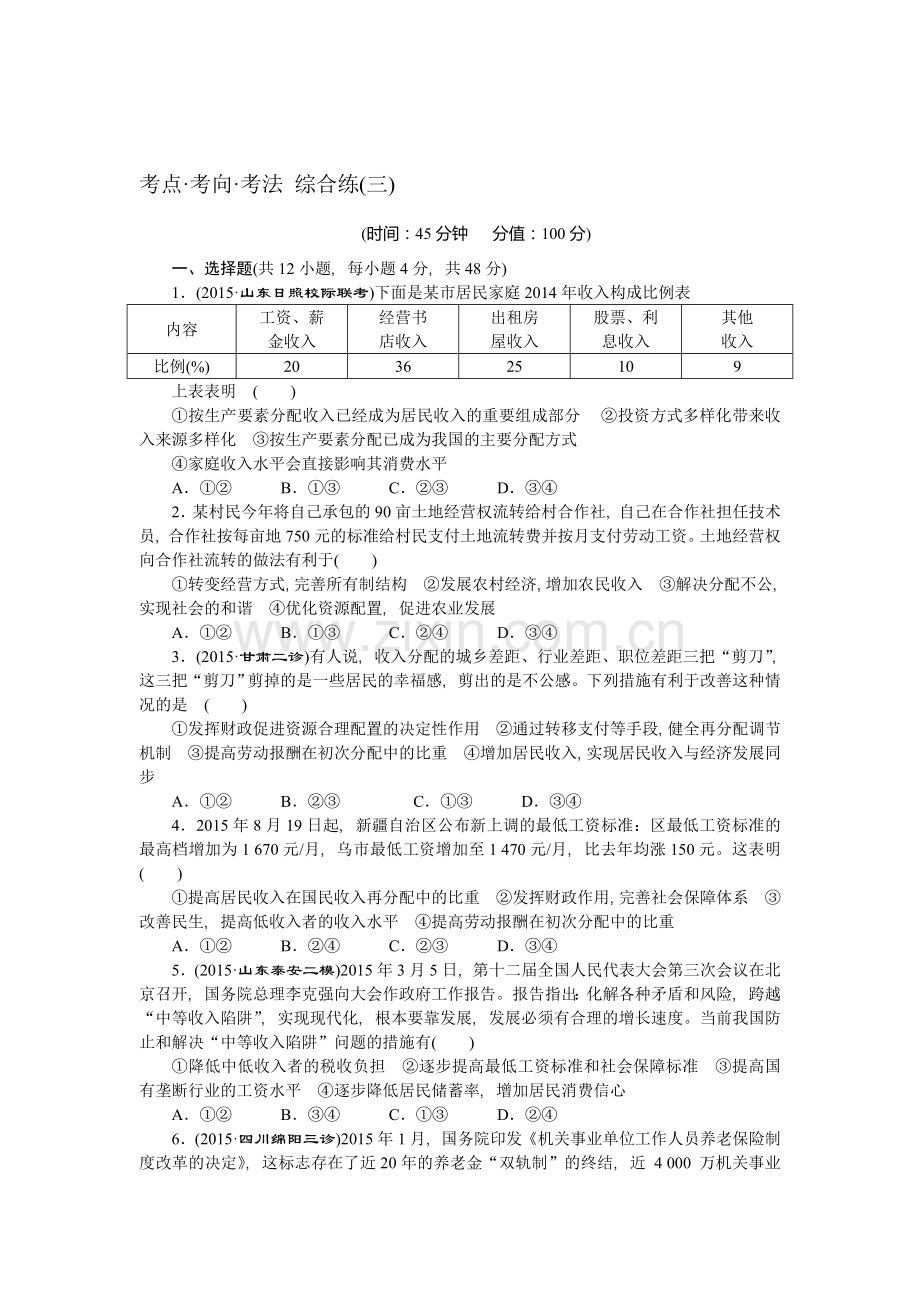 高三政治考点专题强化训练6.doc_第1页