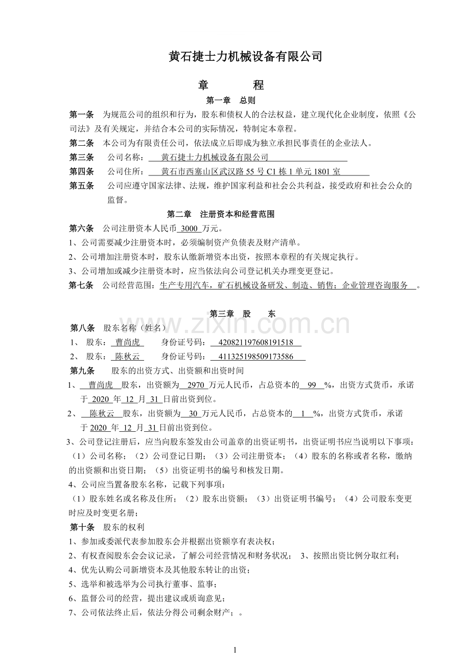 公司章程就(不设经理).doc_第1页