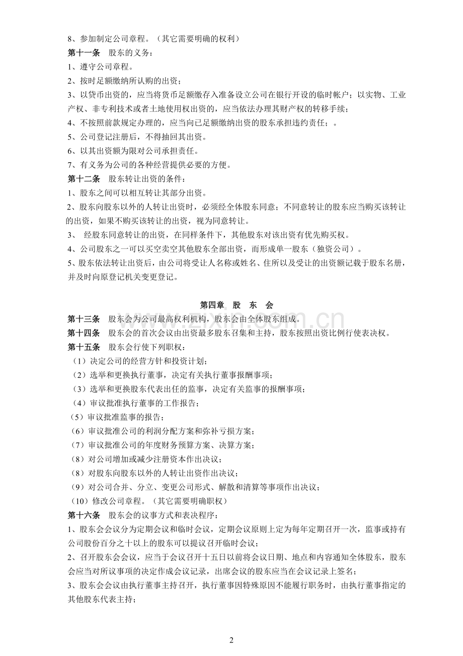 公司章程就(不设经理).doc_第2页