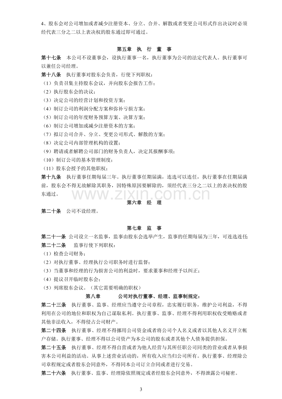 公司章程就(不设经理).doc_第3页