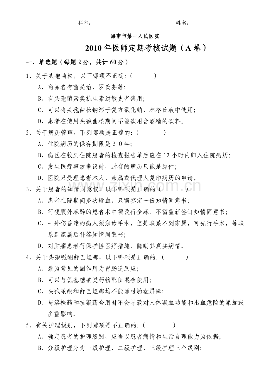 2012年医师定期考核试题A卷.doc_第1页