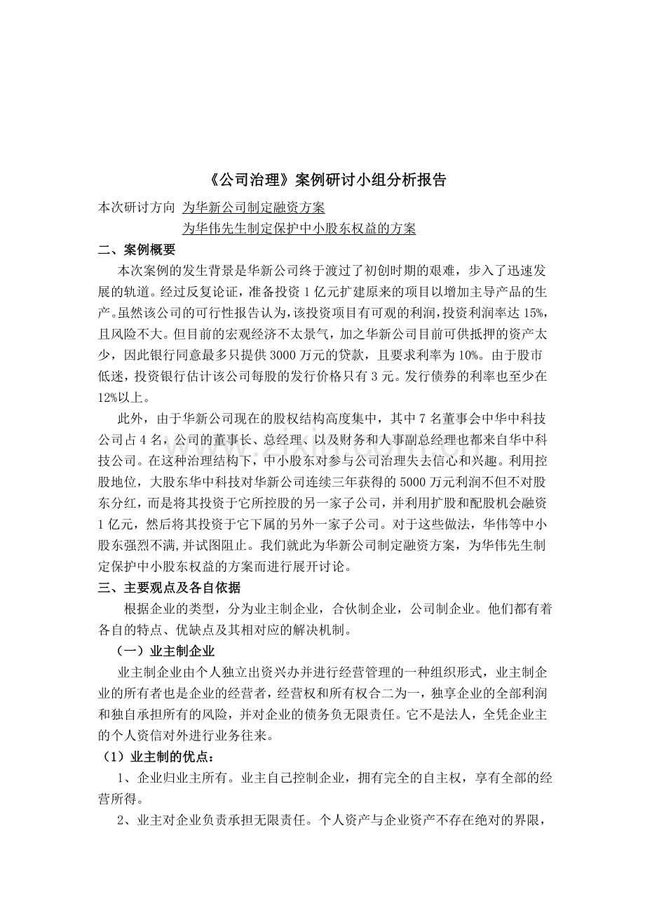 为华新公司制定融资方案.doc_第1页