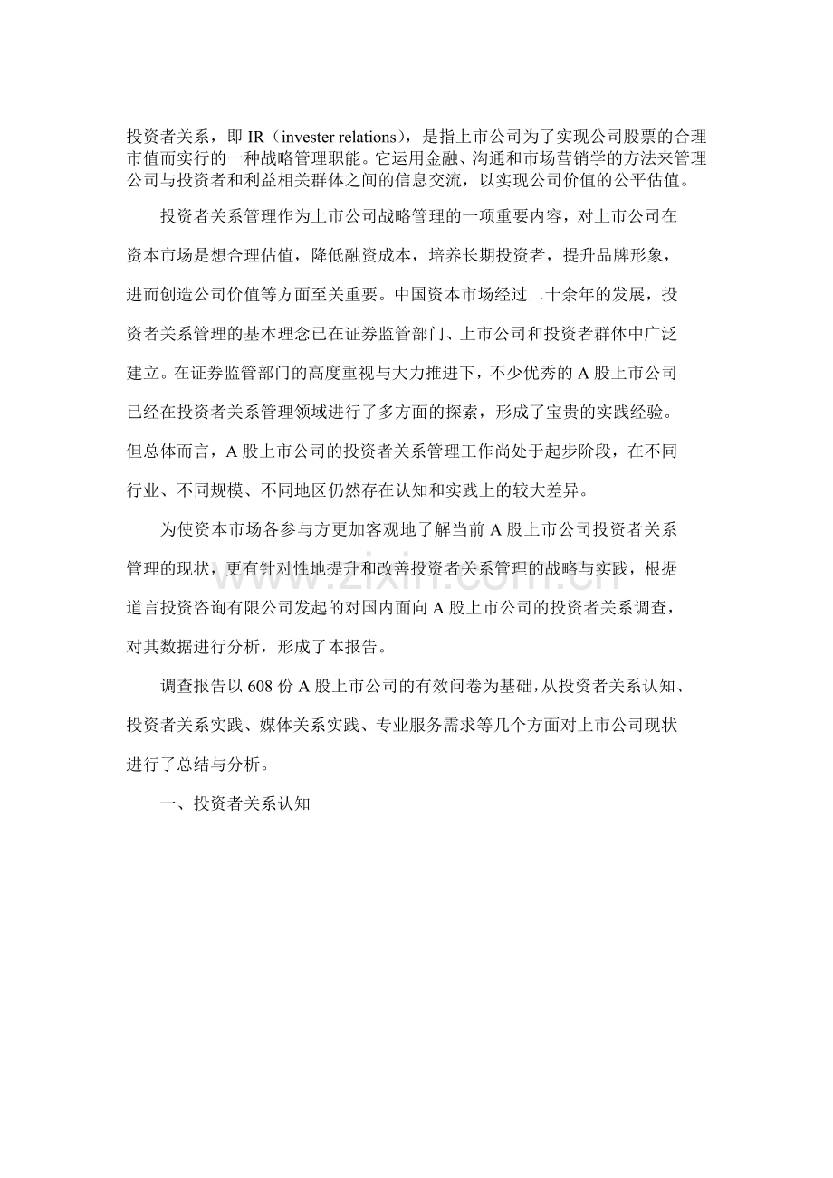 中国A股上市公司投资者关系调查报告.doc_第1页