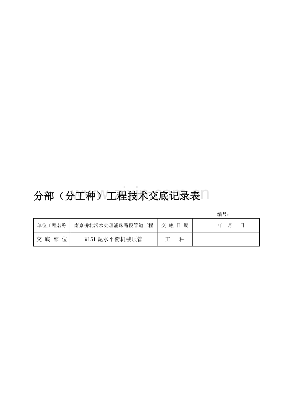 泥水平衡顶管技术交底.doc_第1页