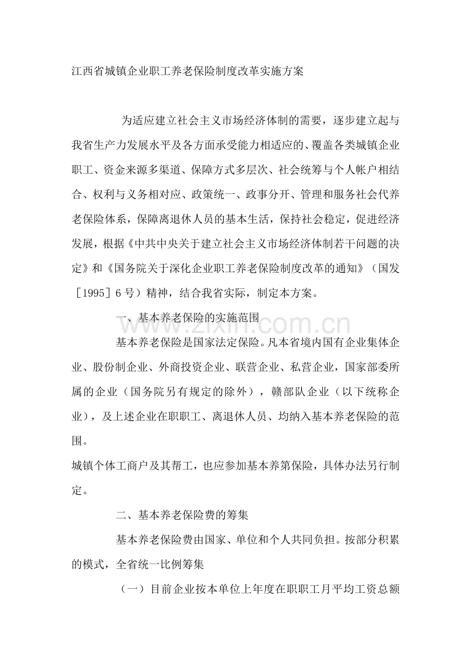 江西省城镇企业职工养老保险制度改革实施方案.doc_第1页