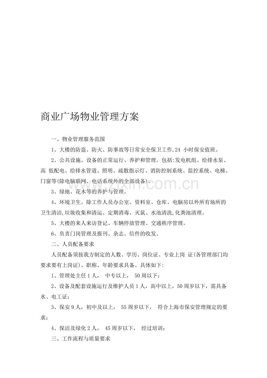 办公大楼物业管理方案.doc_第1页