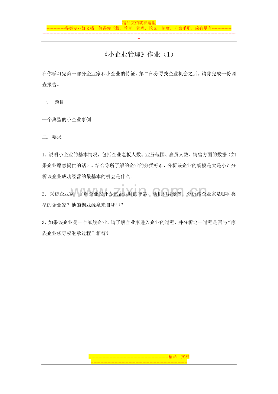 小企业管理作业(1).doc_第1页