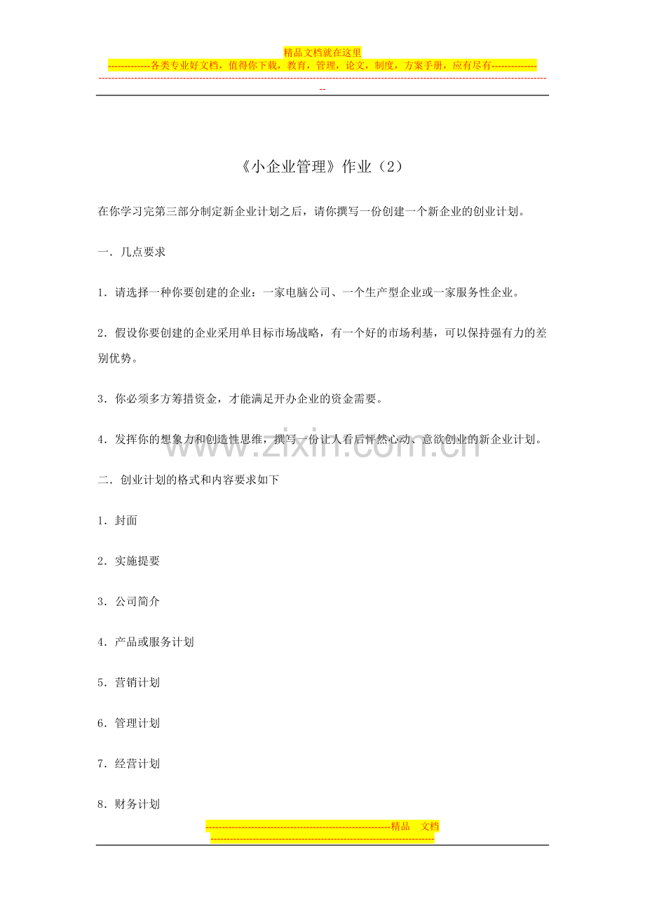 小企业管理作业(1).doc_第2页